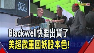 Blackwell全面量產 妖股復出美超微3天漲2成  DeepSeek短空長多 廣達大漲3% 鴻海站回年線｜非凡財經新聞｜20250207