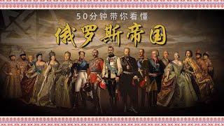 俄罗斯帝国：从留里克王朝到罗曼诺夫王朝