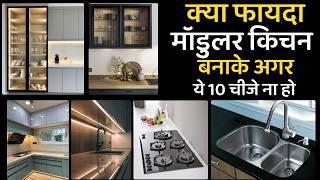 मॉडुलर किचन इन ट्रेंडिंग चीजों के साथ बनाये | modular kitchen trending tips| Modular kitchen design