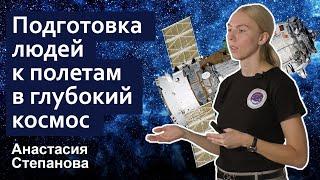 Стань учёным! | Подготовка людей к полетам в глубокий космос - Анастасия Степанова