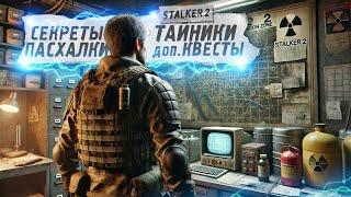 ALL CACHES, additional QUESTS, SECRETS and EASTER EGGS in STALKER 2: Heart of Chernobyl