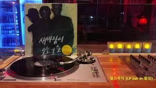 [LP recording] 새바람이 오는 그늘 - 소풍가는 길 (1990)