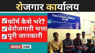 रोजगार कार्यालय ॥ बेरोजगारी भत्ता क्या है? ROJGAR KARYALAYA REGISTRATION FORM ONLINE फॉर्म