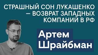 Артем Шрайбман: что значит визит дипломата из США? Лукашенко боится возврата западных компаний в РФ.