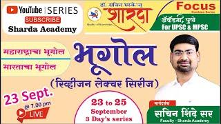 महाराष्ट्र आणि भारत भूगोल : By सचिन शिंदे |#session_1 | 8 Oct Combined Prelim | Free REVISION SERIES