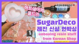 (eng) 슈가데코 신상 레진용품 언박싱⭐ 하트쉐이커 몰드라니!!  - Watch Me Resin - Mani Land
