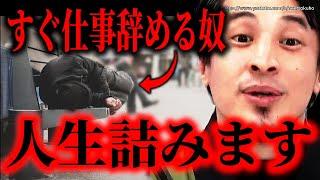 ※仕事すぐ辞める奴は人生詰みます※甘い言葉を吐く詐欺師に騙されてはいけない…新卒大企業辞めると大変な事になりますよ【ひろゆき　切り抜き/論破///就活　就職　転職　仕事　辞めたい　辞めた　職場　上司】