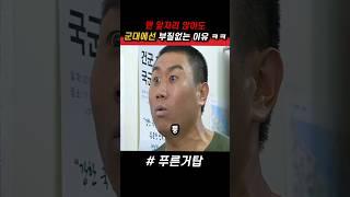 맨 앞자리를 차지해도 군대에선 부질없는 이유 #푸른거탑 #군대