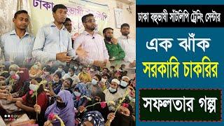 সরকারি চাকরি সফলতার গল্প Dhaka Multlingual Shorthand Training Center (DMSTC)