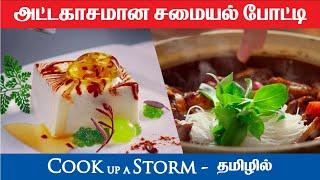 Cook up a Storm tamil dubbed chinese cooking movie