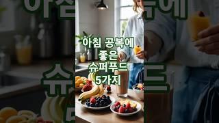 아침 공복에 먹으면 좋은 슈퍼푸드 5가지 #건강정보 #유튜브쇼츠