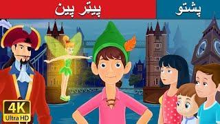 پیټر پین | Peter Pan in Pashto | Pashto Story | Pashto Fairy Tales