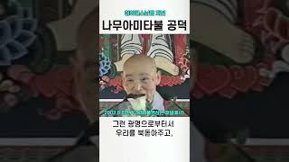 나무아미타불을 제일 숭상하고 제일 무서워합니다 #청화스님