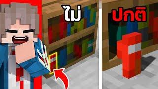 ทดสอบสิ่งที่คุณกลับไปมองปกติไม่ได้ใน Minecraft....