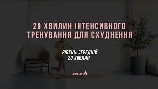 Тренування для схуднення | інтенсивне тренування вдома | 20 MIN intensive loosing weight workout