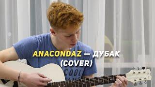 Anacondaz - Дубак (unusual cover)