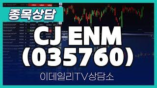 CJ ENM(035760) - 종목상담 문현진 멘토 (20240830)