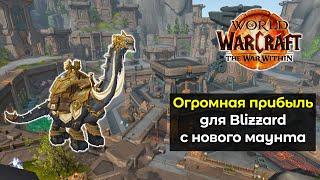 Blizzard вновь создали маунта который принесёт им миллионы долларов | World of Warcraft: TWW 11.0.5