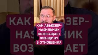 КАК АБЬЮЗЕР-НАSИЛЬНИК ВОЗВРАЩАЕТ ЖЕНЩИНУ В ОТНОШЕНИЯ #абьюз #абьюзер #психология #отношения ##муж