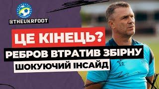  РЕБРОВ ОСТАТОЧНО ВТРАТИВ ЗБІРНУ! ЦЕ КІНЕЦЬ ТРЕНЕРА? | ФУТБОЛ УКРАЇНИ