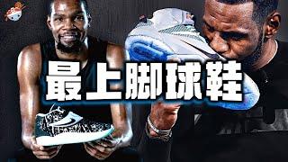 【冷飯說】NBA球員「最愛上腳」的十雙戰靴：詹姆斯系列讓人意外，第一名斷檔領先！| 2023-24賽季