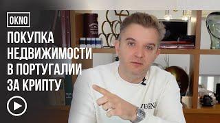 Как купить недвижимость в Португалии за криптовалюту?