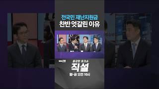[직설] 전국민 재난지원금 찬반 엇갈린 이유 #위평량 #송헌재