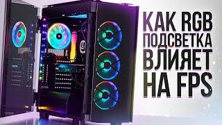 КАК RGB ПОДСВЕТКА ВЛИЯЕТ НА FPS В ИГРАХ