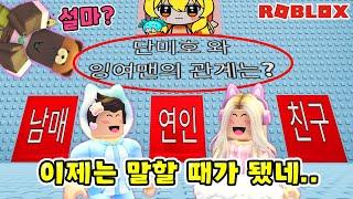 [로블록스] 우리관계는 무엇일까..? [문제맞추면 로벅스 주는맵!!] (잉여맨 단미호 김리하)