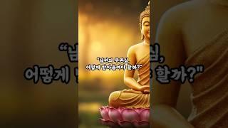 “남편의 무관심, 어떻게 받아들여야 할까? 부처님이 전한 관계 회복의 지혜”