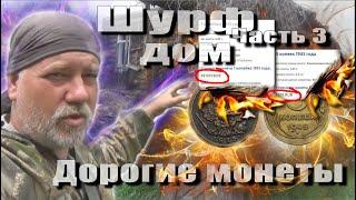 Шурф дает плоды, дорогие монеты. Часть 3