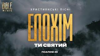 Bible Music - Елохім