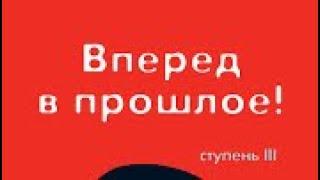 ТРАНСЕРФИНГ РЕАЛЬНОСТИ | ВПЕРЕД В ПРОШЛОЕ | Ступень III | Часть 3  Вадим Зеланд