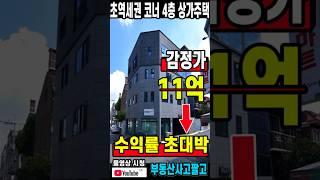 현금 1억으로 건물주! 매달 430만원 따박따박! 초역세권 코너 4층 상가주택