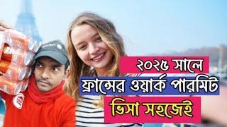 ফ্রান্সের ওয়ার্ক পারমিট ভিসা সহজেই || France Work Permit Visa|| Job Visa