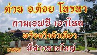 แจ้งข่าวเอฟซี จากอ.ต้อย เลขวิ่ง พี่สาวหาดใหญ่ ตัวเดียว 1/11/67