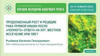 Рецидив рака прямой кишки после «полного» ответа на ХЛТ. Местное иссечение или ТМЕ?