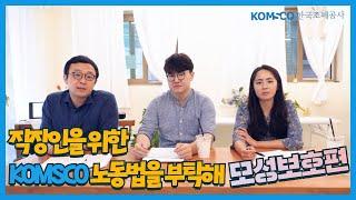 직장인을 위한 KOMSCO 노동법을 부탁해 - 모성보호편