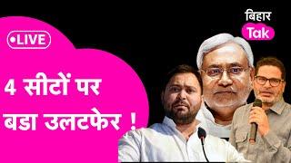 Bihar By election 2024 result Live : Imamganj, Belaganj, Tarari, Ramgarh में बड़ा फेरबदल