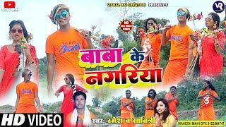 #video baba ke nagariya || New Khortha Bolbam Song 2022 || Vishal Rai & megha ||