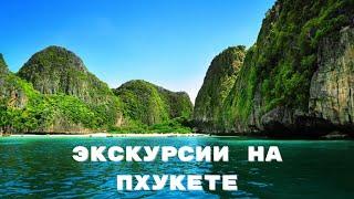 Экскурсии на Пхукете | Тропик Тур