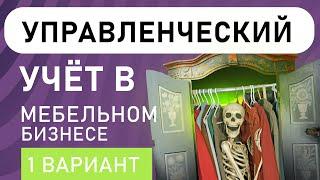 Как настроить учёт в мебельном бизнесе. Практика в системах учёта Анатолия Желудкова (вариант 1)