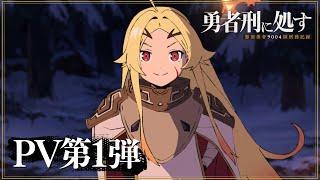 Anime "Sentenced to Be a Hero" Teaser PV |October 2025.ON AIR