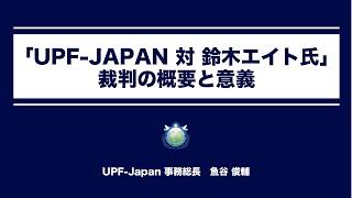 UPF-Japan対鈴木エイト氏裁判の概要と意義｜UPF-Japan 魚谷俊輔事務総長 解説