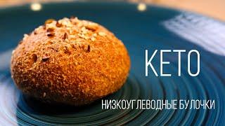 КЕТО БУЛОЧКИ - САМЫЕ ВКУСНЫЕ НИЗКОУГЛЕВОДНЫЕ)