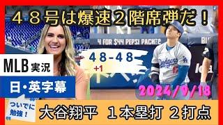 ４８号は特大の２階席弾だ！大谷翔平の大ホームランに対する敵・味方両陣営の実況【日本語字幕】