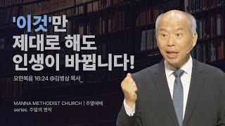 만나교회 [토요] 5.기도에 대한 질문(무릎으로 사는 그리스도인 I) / 김병삼 목사 | 요한복음 16:24