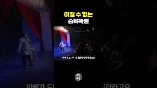 이길 수 없는 숨바꼭질 l 울컥한 스탠드업코미디