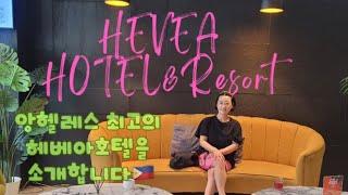 앙헬레스 최고의 헤베아(헤비아)호텔을 소개합니다.(HEVEA Hotel&Resort)