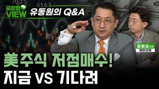 美주식 저점매수! 지금 vs 기다려 I 유동원 유안타증권 글로벌자산배분 본부장 I 윤원섭의 글로벌뷰